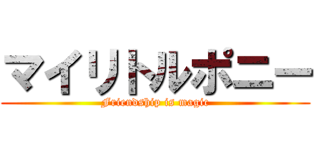 マイリトルポニー (Friendship is magic)