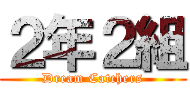 ２年２組 (Dream Catchers)