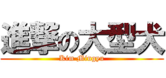 進撃の大型犬 (Kim Mingyu)