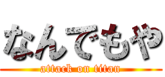 なんでもや (attack on titan)