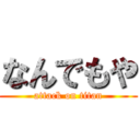 なんでもや (attack on titan)