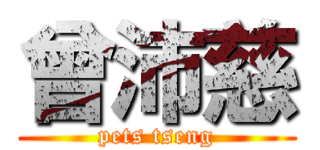 曾沛慈 (pets tseng)