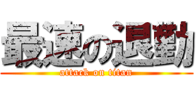 最速の退勤 (attack on titan)