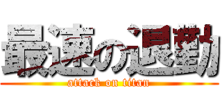 最速の退勤 (attack on titan)