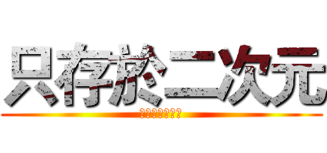只存於二次元 (我愛動漫的我們)