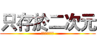 只存於二次元 (我愛動漫的我們)