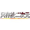只存於二次元 (我愛動漫的我們)