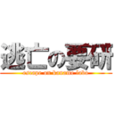 逃亡の要研 (escape on kaname labo)