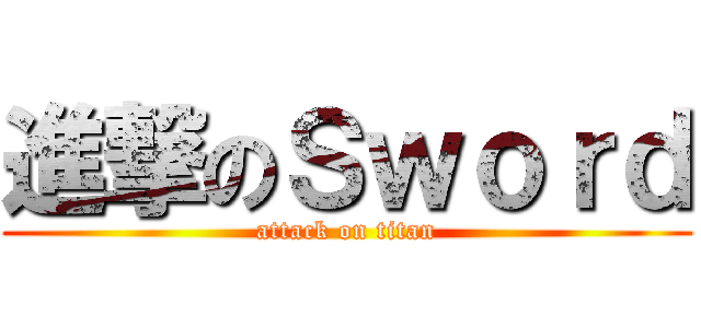 進撃のＳｗｏｒｄ (attack on titan)