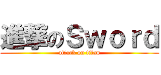 進撃のＳｗｏｒｄ (attack on titan)