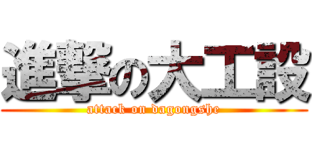 進撃の大工設 (attack on dagongshe)