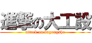 進撃の大工設 (attack on dagongshe)