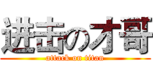 进击の才哥 (attack on titan)