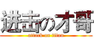进击の才哥 (attack on titan)