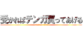 受かればテンガ買ってあげる (attack on titan)