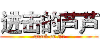 进击的芦芦 (attack on 拖延症)