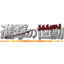 進撃の世勳 (attack on Se Hun)