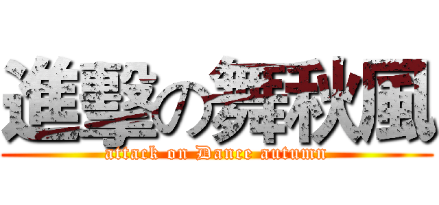 進擊の舞秋風 (attack on Dance autumn)