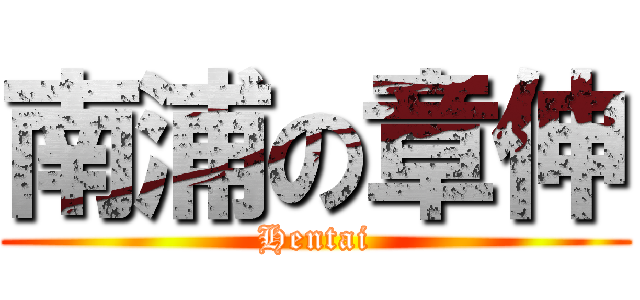 南浦の章伸 (Hentai)