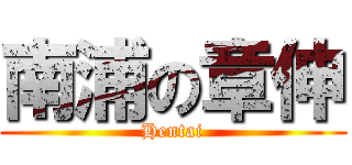 南浦の章伸 (Hentai)