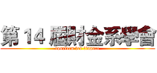 第１４ 屆財金系學會 (fourteen for finance)