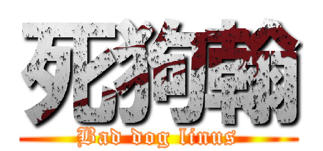 死狗翰 (Bad dog linus)