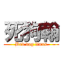 死狗翰 (Bad dog linus)