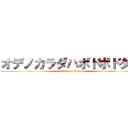 オデノカラダハボドボドダー (attack on titan)