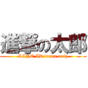 進撃の太郎 (LINE ID tarou.axiz)