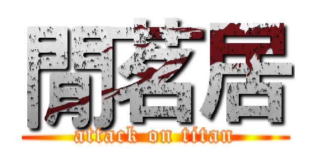 閒茗居 (attack on titan)