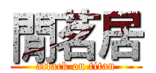 閒茗居 (attack on titan)