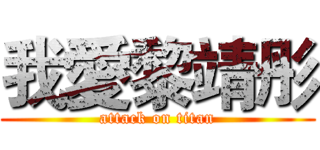 我愛黎靖彤 (attack on titan)