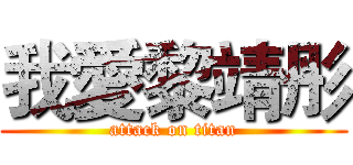 我愛黎靖彤 (attack on titan)