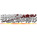 我愛黎靖彤 (attack on titan)