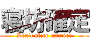 寝坊確定 (Don't sleep warrior)