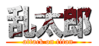 乱太郎 (attack on titan)