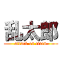 乱太郎 (attack on titan)