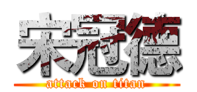 宋冠德 (attack on titan)