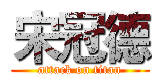 宋冠德 (attack on titan)