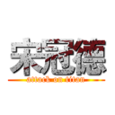 宋冠德 (attack on titan)