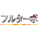 フルターボ ()