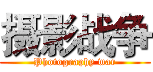 摄影战争 (Photography war)