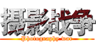 摄影战争 (Photography war)