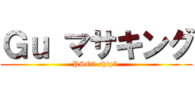 Ｇｕ マサキング (PSO2 ship5 )