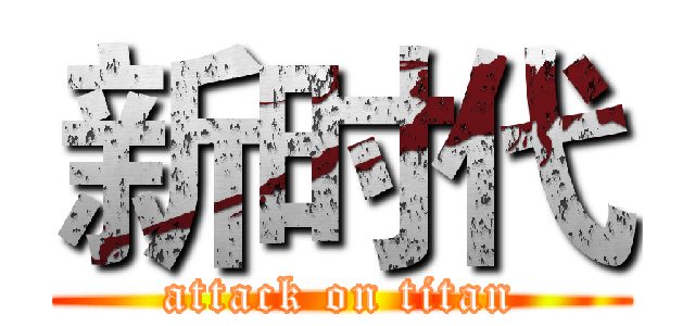 新时代 (attack on titan)