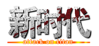 新时代 (attack on titan)