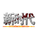 新时代 (attack on titan)