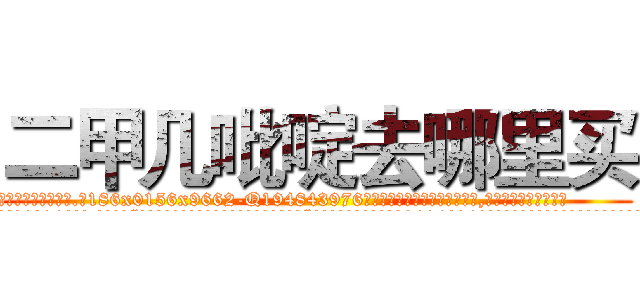 二甲几吡啶去哪里买 (二甲几吡啶去哪里买【电.话186x0156x9662-Q194843976林氏药业】我们做的是长期生意,靠的是老客户长期支持
参考消息网2月20日报道 韩媒称，“剩女多、离婚率高的城市，房价一定会上涨。”这是中国经济学家金岩石2016年12月参加在上海举行的房地产相关论坛时说的话。
)