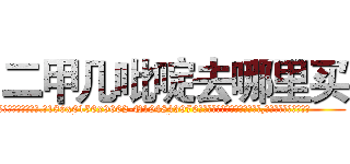 二甲几吡啶去哪里买 (二甲几吡啶去哪里买【电.话186x0156x9662-Q194843976林氏药业】我们做的是长期生意,靠的是老客户长期支持
参考消息网2月20日报道 韩媒称，“剩女多、离婚率高的城市，房价一定会上涨。”这是中国经济学家金岩石2016年12月参加在上海举行的房地产相关论坛时说的话。
)