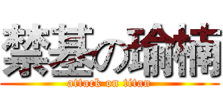 禁基の瑜楠 (attack on titan)